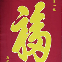 反光材料康熙真筆跡天下第一福高緯密細滌綸絲織畫掛畫裝裱竹簾畫