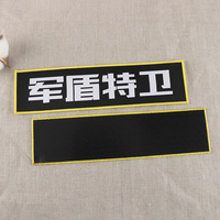 高緯密領標織嘜特勤魔術貼鎖邊標識白底黑字鎖邊布貼